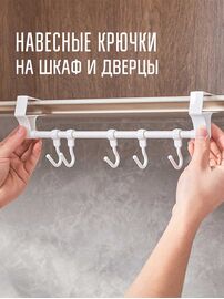 Крючки для посуды на шкаф