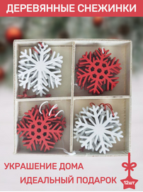 Набор новогодних украшений "Снежинки"
