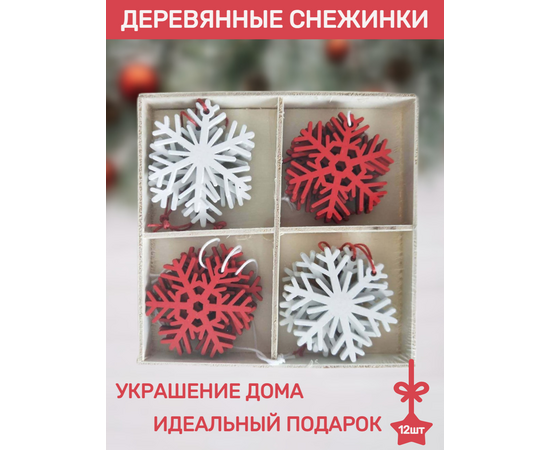 Набор новогодних украшений "Снежинки"