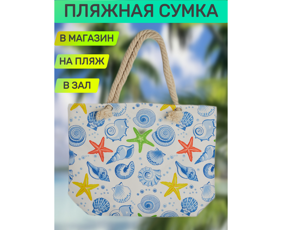 Пляжная сумка "Разноцветные ракушки"